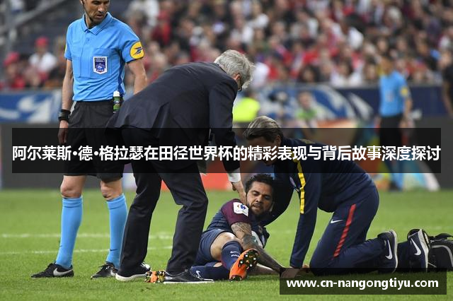 阿尔莱斯·德·格拉瑟在田径世界杯的精彩表现与背后故事深度探讨