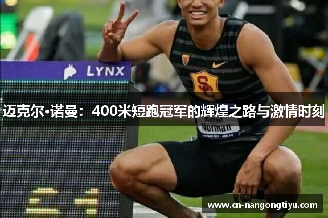 迈克尔·诺曼：400米短跑冠军的辉煌之路与激情时刻