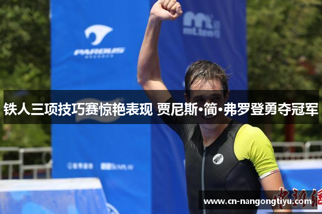 铁人三项技巧赛惊艳表现 贾尼斯·简·弗罗登勇夺冠军
