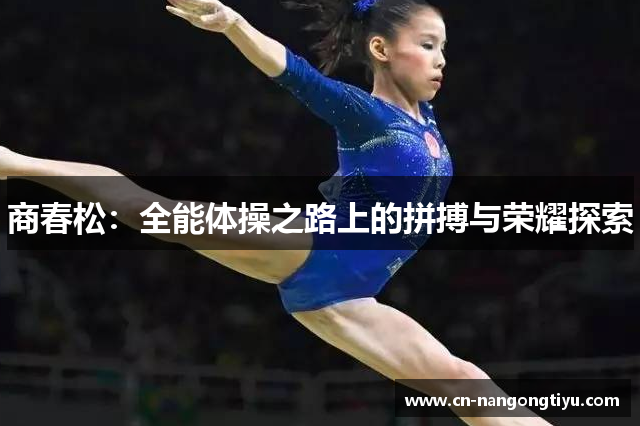 商春松：全能体操之路上的拼搏与荣耀探索