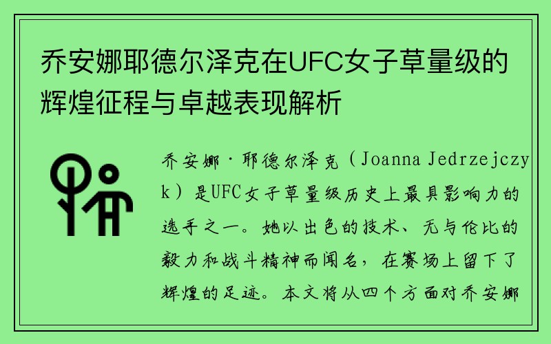 乔安娜耶德尔泽克在UFC女子草量级的辉煌征程与卓越表现解析