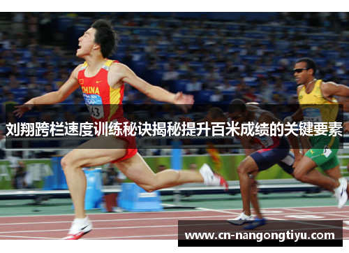 刘翔跨栏速度训练秘诀揭秘提升百米成绩的关键要素