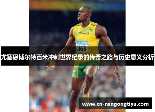 尤塞恩博尔特百米冲刺世界纪录的传奇之路与历史意义分析