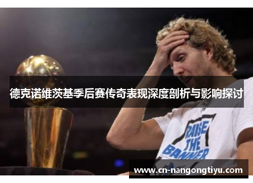 德克诺维茨基季后赛传奇表现深度剖析与影响探讨