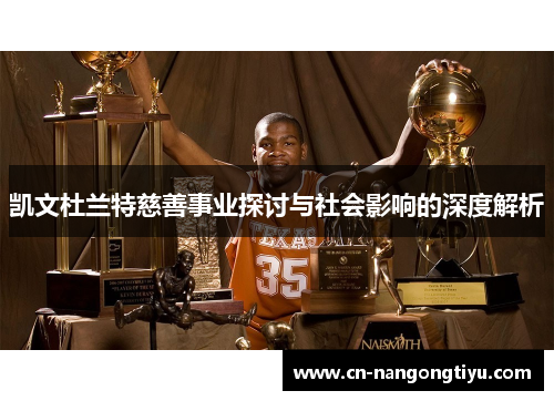 凯文杜兰特慈善事业探讨与社会影响的深度解析