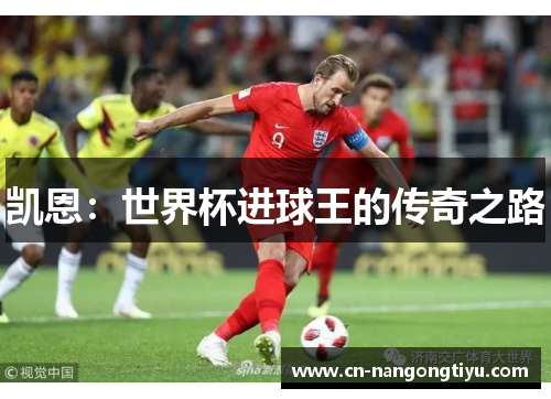 凯恩：世界杯进球王的传奇之路
