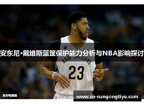 安东尼·戴维斯篮筐保护能力分析与NBA影响探讨