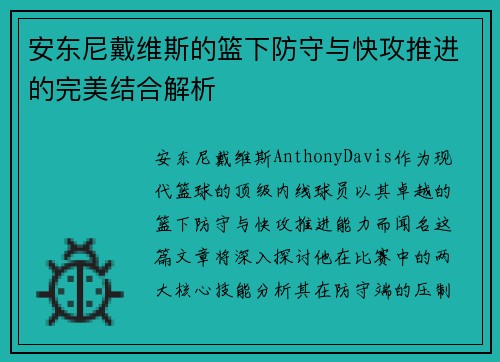 安东尼戴维斯的篮下防守与快攻推进的完美结合解析