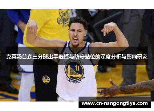 克莱汤普森三分球出手选择与防守站位的深度分析与影响研究
