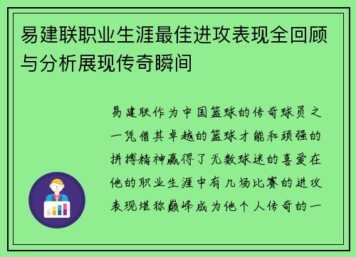 易建联职业生涯最佳进攻表现全回顾与分析展现传奇瞬间