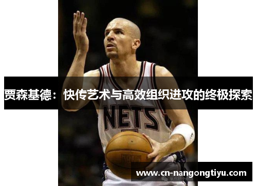 贾森基德：快传艺术与高效组织进攻的终极探索