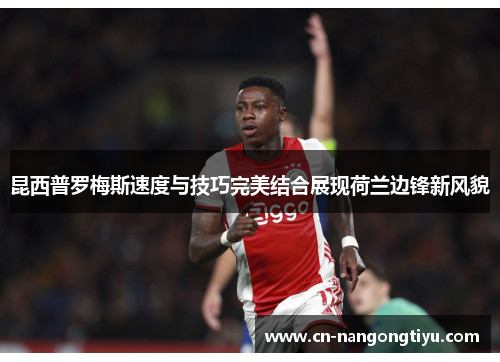 昆西普罗梅斯速度与技巧完美结合展现荷兰边锋新风貌