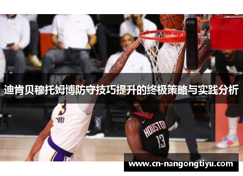 迪肯贝穆托姆博防守技巧提升的终极策略与实践分析
