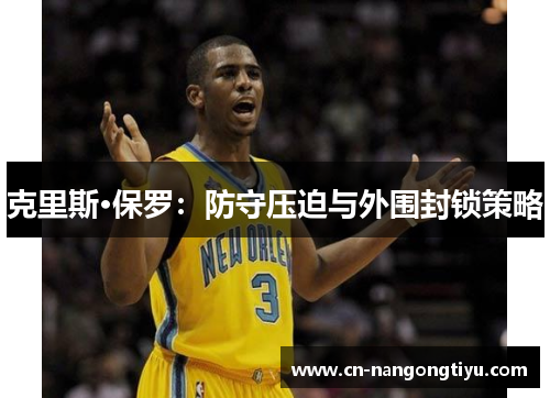 克里斯·保罗：防守压迫与外围封锁策略