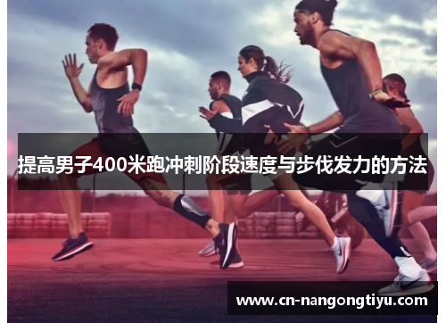 提高男子400米跑冲刺阶段速度与步伐发力的方法