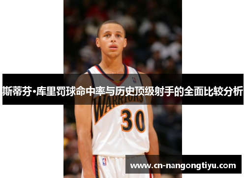 斯蒂芬·库里罚球命中率与历史顶级射手的全面比较分析