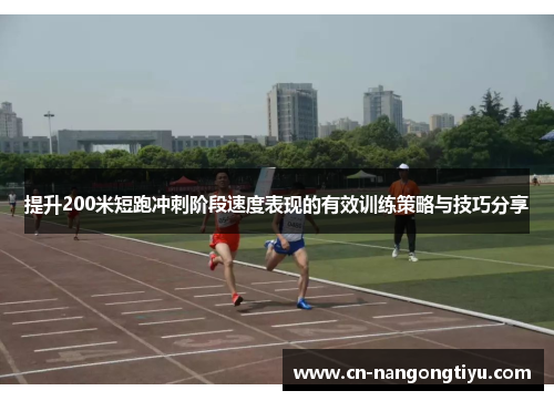 提升200米短跑冲刺阶段速度表现的有效训练策略与技巧分享
