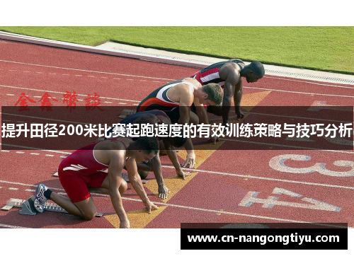 提升田径200米比赛起跑速度的有效训练策略与技巧分析