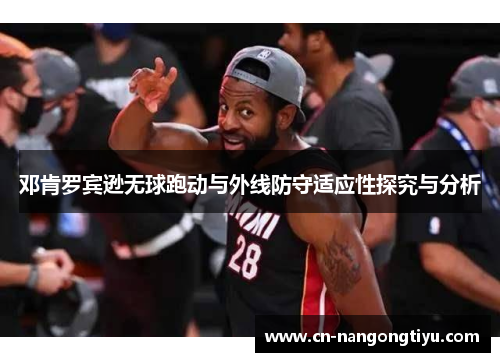 邓肯罗宾逊无球跑动与外线防守适应性探究与分析