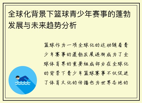 全球化背景下篮球青少年赛事的蓬勃发展与未来趋势分析