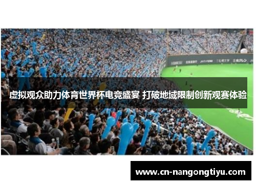 虚拟观众助力体育世界杯电竞盛宴 打破地域限制创新观赛体验