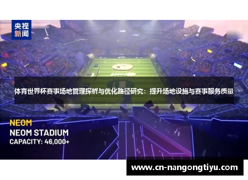体育世界杯赛事场地管理探析与优化路径研究：提升场地设施与赛事服务质量