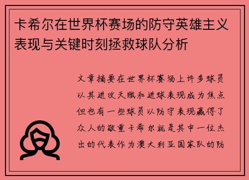 卡希尔在世界杯赛场的防守英雄主义表现与关键时刻拯救球队分析