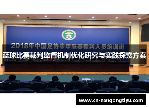 篮球比赛裁判监督机制优化研究与实践探索方案