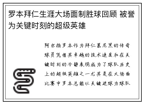 罗本拜仁生涯大场面制胜球回顾 被誉为关键时刻的超级英雄