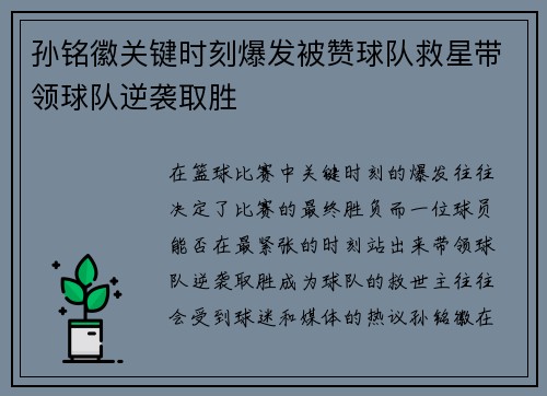 孙铭徽关键时刻爆发被赞球队救星带领球队逆袭取胜