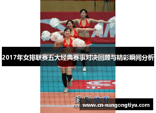 2017年女排联赛五大经典赛事对决回顾与精彩瞬间分析