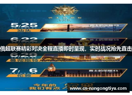 俄超联赛精彩对决全程直播即时呈现，实时战况抢先直击