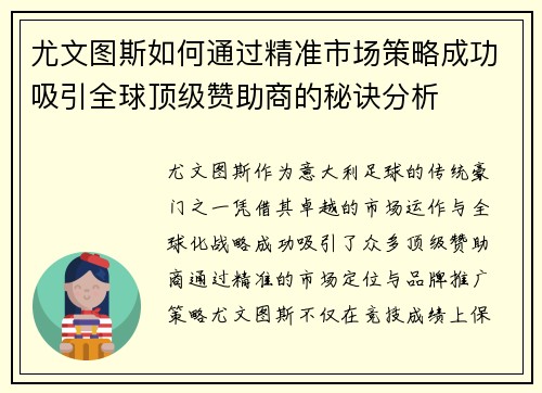 尤文图斯如何通过精准市场策略成功吸引全球顶级赞助商的秘诀分析