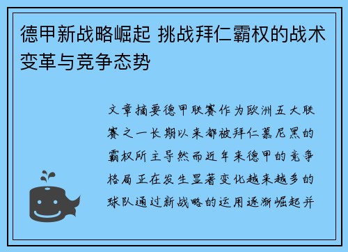 德甲新战略崛起 挑战拜仁霸权的战术变革与竞争态势