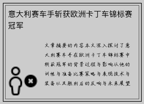 意大利赛车手斩获欧洲卡丁车锦标赛冠军
