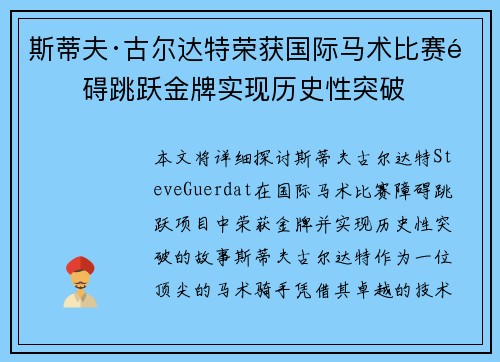 斯蒂夫·古尔达特荣获国际马术比赛障碍跳跃金牌实现历史性突破