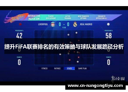 提升FIFA联赛排名的有效策略与球队发展路径分析