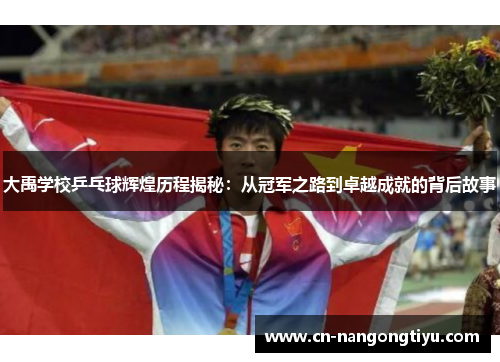 大禹学校乒乓球辉煌历程揭秘：从冠军之路到卓越成就的背后故事