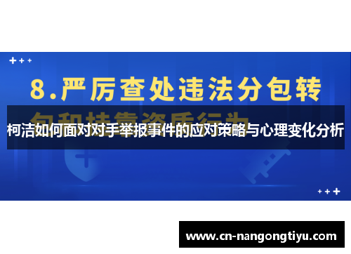 柯洁如何面对对手举报事件的应对策略与心理变化分析