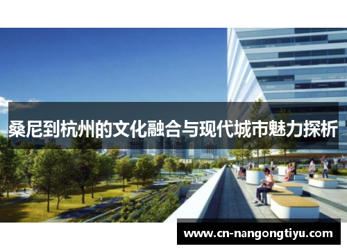 桑尼到杭州的文化融合与现代城市魅力探析