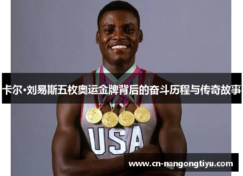 卡尔·刘易斯五枚奥运金牌背后的奋斗历程与传奇故事