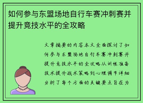 如何参与东盟场地自行车赛冲刺赛并提升竞技水平的全攻略