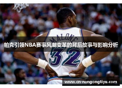 帕克引领NBA赛事风潮变革的背后故事与影响分析