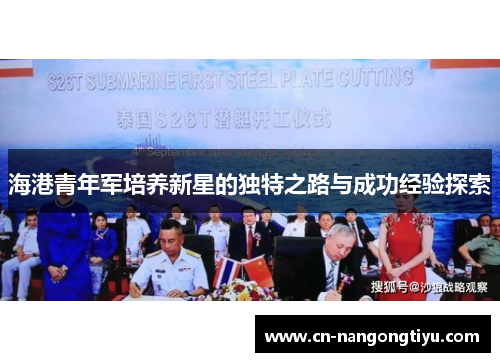 海港青年军培养新星的独特之路与成功经验探索