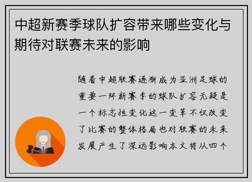 中超新赛季球队扩容带来哪些变化与期待对联赛未来的影响