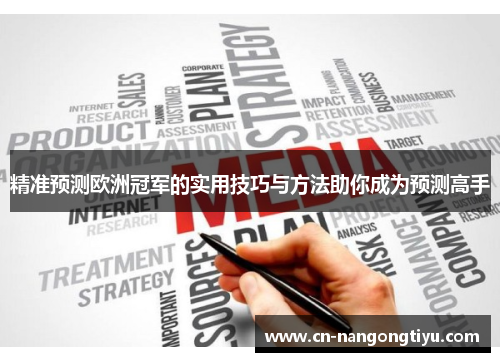 精准预测欧洲冠军的实用技巧与方法助你成为预测高手