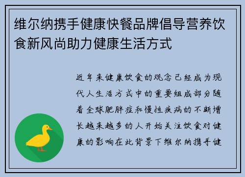 维尔纳携手健康快餐品牌倡导营养饮食新风尚助力健康生活方式