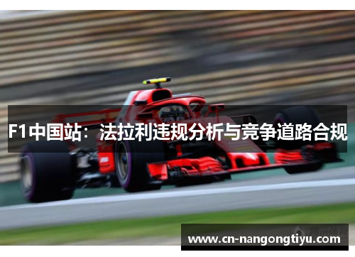 F1中国站：法拉利违规分析与竞争道路合规