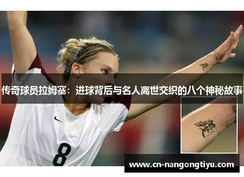 传奇球员拉姆塞：进球背后与名人离世交织的八个神秘故事