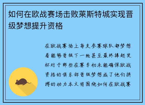 如何在欧战赛场击败莱斯特城实现晋级梦想提升资格